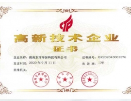 湖南高新技术企业证书