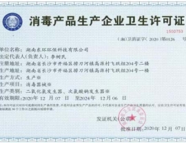 四川消毒产品企业卫生许可证