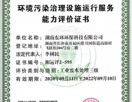 重庆环境污染治理设施运行能力评价证书