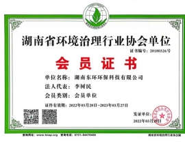 四川湖南省环境治理行业协会单位会员证书