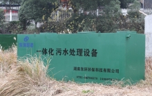 广东一体化污水处理设备的优缺点有哪些？