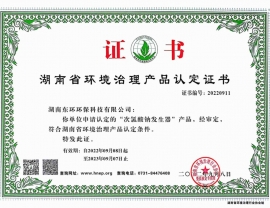广东次氯酸钠发生器产品认定证书