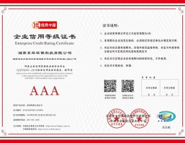 湖南企业信用等级证书